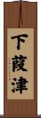 下葭津 Scroll