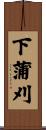 下蒲刈 Scroll