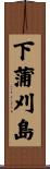 下蒲刈島 Scroll