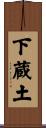 下蔵土 Scroll