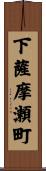 下薩摩瀬町 Scroll