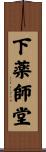 下薬師堂 Scroll