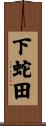 下蛇田 Scroll