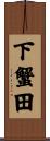 下蟹田 Scroll