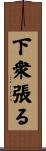 下衆張る Scroll