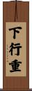 下行重 Scroll