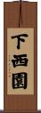 下西園 Scroll