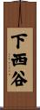 下西谷 Scroll