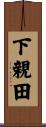 下親田 Scroll