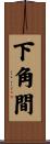 下角間 Scroll