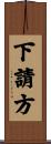 下請方 Scroll