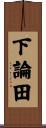下論田 Scroll