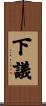 下議 Scroll