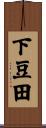 下豆田 Scroll