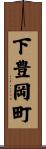 下豊岡町 Scroll
