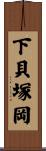 下貝塚岡 Scroll