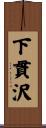 下貫沢 Scroll