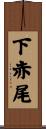下赤尾 Scroll