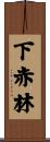 下赤林 Scroll