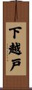 下越戸 Scroll