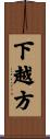 下越方 Scroll