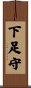 下足守 Scroll