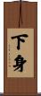 下身 Scroll