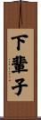 下輩子 Scroll
