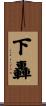 下轟 Scroll