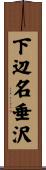 下辺名垂沢 Scroll