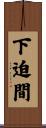 下迫間 Scroll