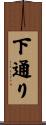 下通り Scroll
