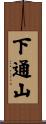 下通山 Scroll