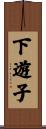 下遊子 Scroll
