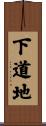 下道地 Scroll