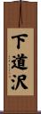 下道沢 Scroll