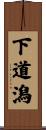 下道潟 Scroll
