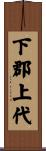 下郡上代 Scroll