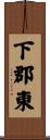 下郡東 Scroll