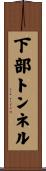 下部トンネル Scroll