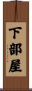 下部屋 Scroll