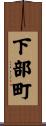 下部町 Scroll