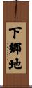 下郷地 Scroll