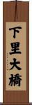 下里大橋 Scroll