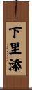 下里添 Scroll