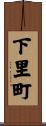 下里町 Scroll