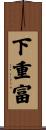 下重富 Scroll