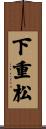 下重松 Scroll