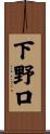 下野口 Scroll
