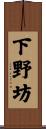 下野坊 Scroll